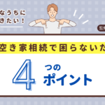 親が元気なうちにやっておきたい！空き家相続で困らないための4つのポイント　監修あかり不動産